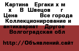 	 Картина “ Ергаки“х.м 30 х 40 В. Швецов 2017г › Цена ­ 5 500 - Все города Коллекционирование и антиквариат » Другое   . Волгоградская обл.